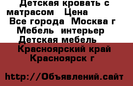 Детская кровать с матрасом › Цена ­ 7 000 - Все города, Москва г. Мебель, интерьер » Детская мебель   . Красноярский край,Красноярск г.